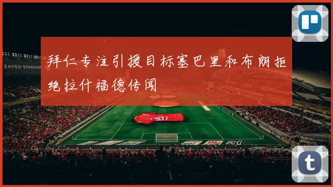 拜仁专注引援目标塞巴里和布朗拒绝拉什福德传闻