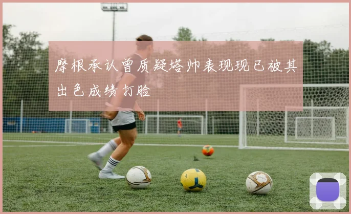 摩根承认曾质疑塔帅表现现已被其出色成绩打脸