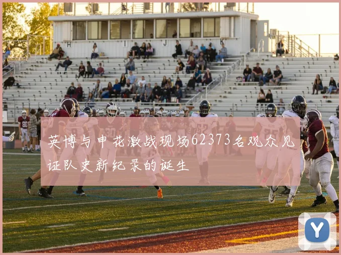 英博与申花激战现场62373名观众见证队史新纪录的诞生
