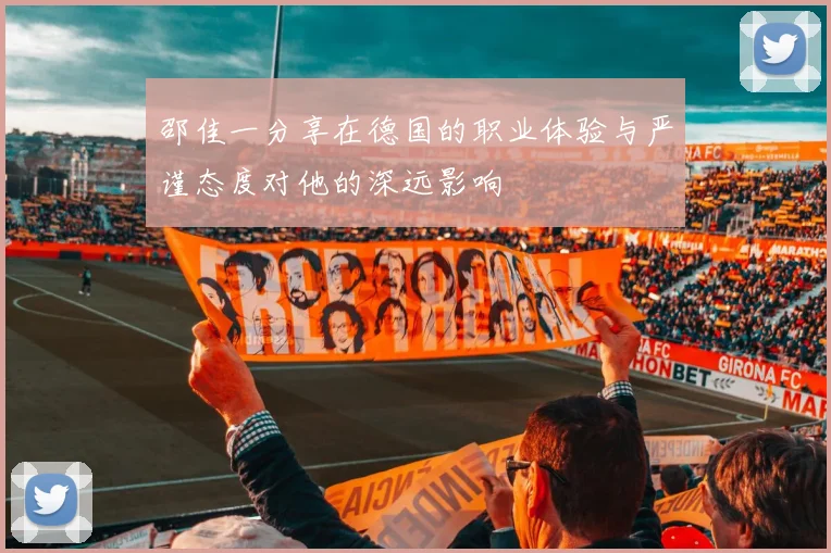 邵佳一分享在德国的职业体验与严谨态度对他的深远影响