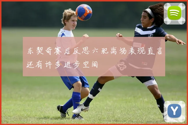 东契奇赛后反思六犯离场表现直言还有许多进步空间