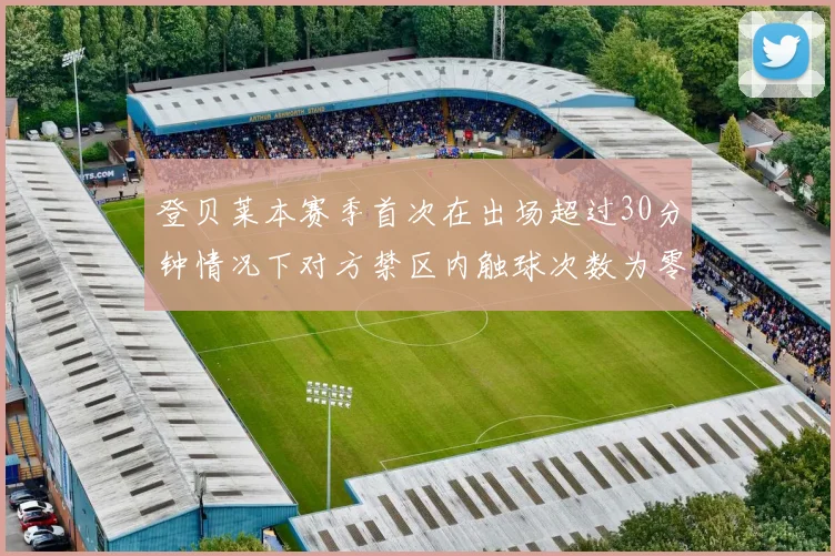 登贝莱本赛季首次在出场超过30分钟情况下对方禁区内触球次数为零