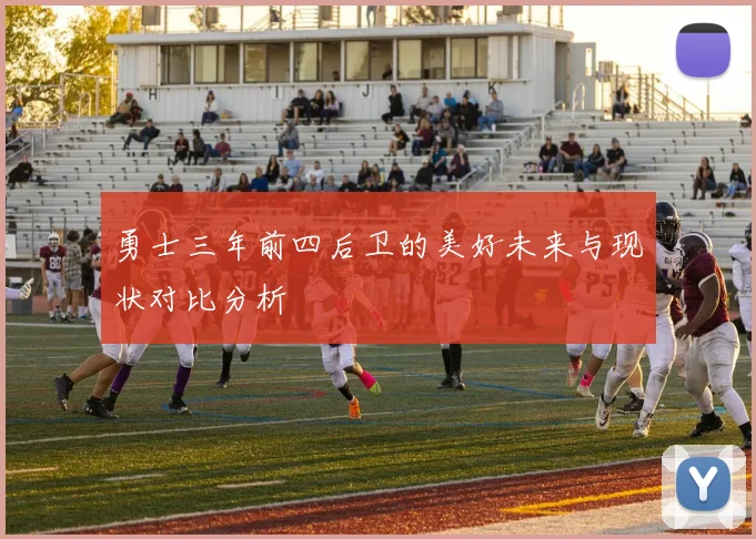 勇士三年前四后卫的美好未来与现状对比分析