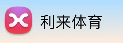 利来体育 Logo